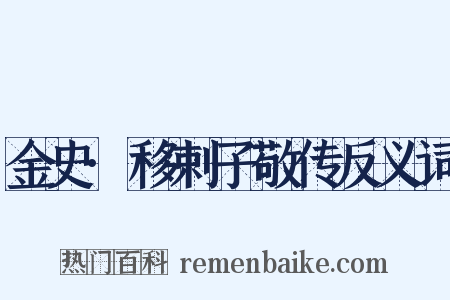 金史·移剌子敬传反义词是什么意思的图片